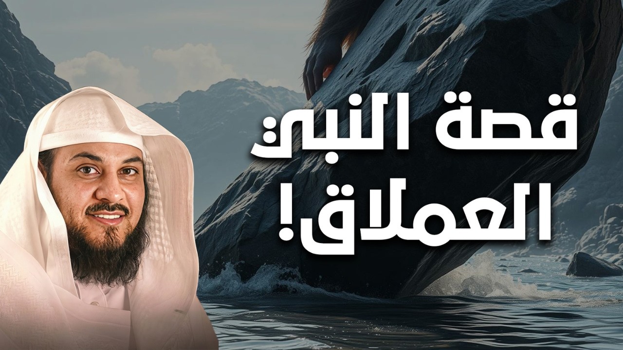 قصة النبي العملاق… هل كان هناك نبي عملاق؟🏔️  | الشيخ محمد العريفي