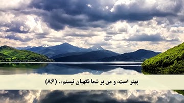 جز 12 (  سوره هود از آیه 82 تا 88 ) با ترجمه فارسی صوتی و تصویری