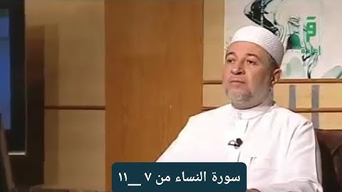 تلاوة سورة النساء من الآيات ٧ __ ١١ [ الصفحة ٧٨]