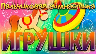 Пальчиковая гимнастика для детей: Игрушки. Пальчиковые игры.