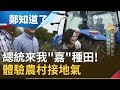 鄭弘儀邀小英回"嘉"種田? 總統手癢體驗"這個"推農業補助!│鄭弘儀主持│【鄭知道了精選】20191112│三立iNEWS