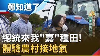鄭弘儀邀小英回嘉種田 總統手癢體驗這個推農業補助!│鄭弘儀主持│【鄭知道了精選】20191112│三立iNEWS