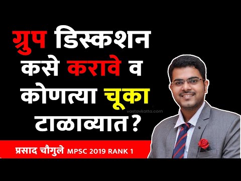 MPSC चा अभ्यास करताना Group Discussion कसे करावे ? by Prasad Chougule | MPSC Topper | मी अधिकारी