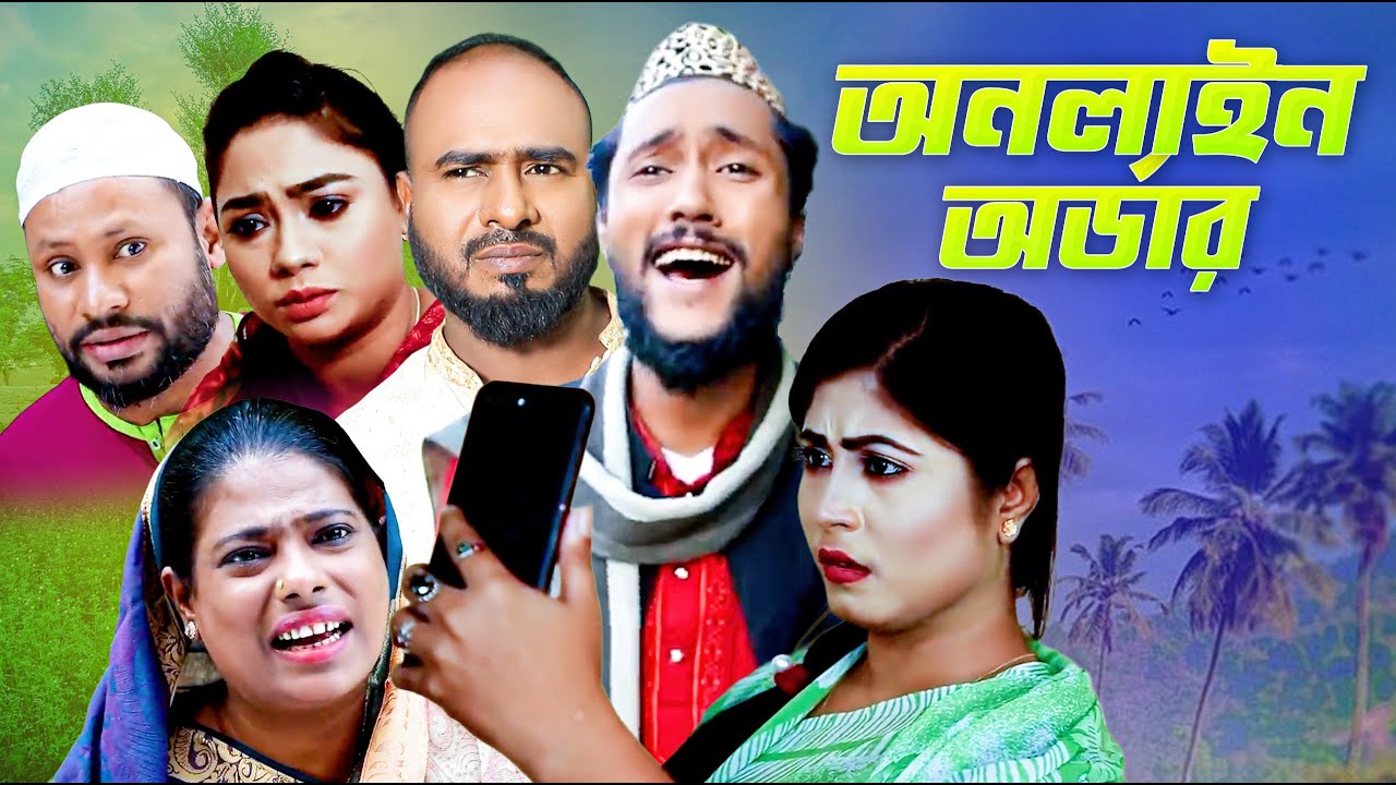 সিলেটি নাটক | অনলাইন অর্ডার | কাট্টুশ আলী | Sylheti Natok | Online Order | Kattush Ali |