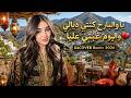 البارح كنتي ديالي    واليوم غبتي عليا                                              حالتي