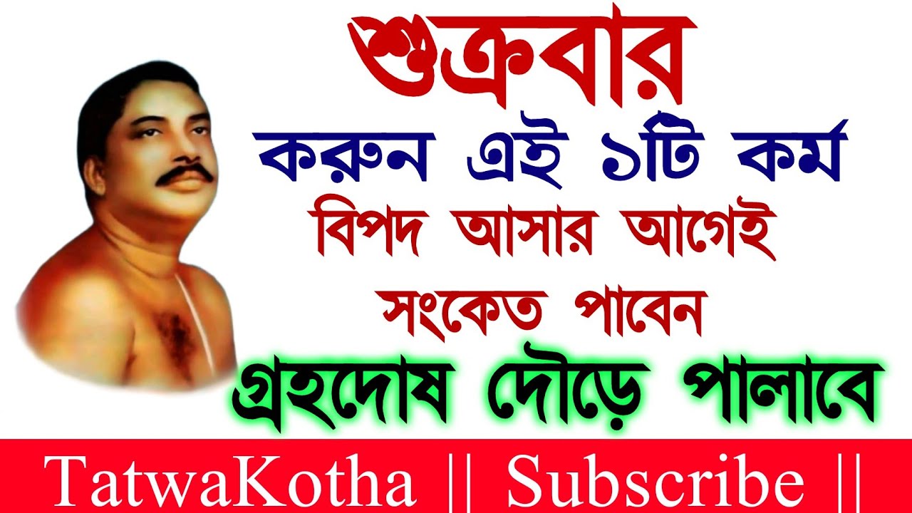 শুক্রবারের এই ১টি কর্মে বিপদ আসার আগে পরমপিতা সংকেত দেবেন🔥গ্রহদোষ দৌড়ে পালাবে😲@tatwakotha