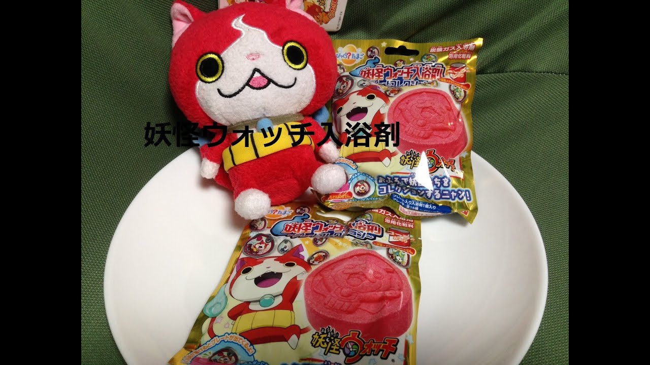 妖怪ウォッチ 入浴剤 プレートコレクション NO．2 Youkai watch Bath Bubble YouTube