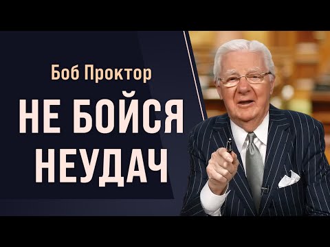 Боб Проктор: Не бойтесь ошибаться, неудачи - ваш путь к успеху