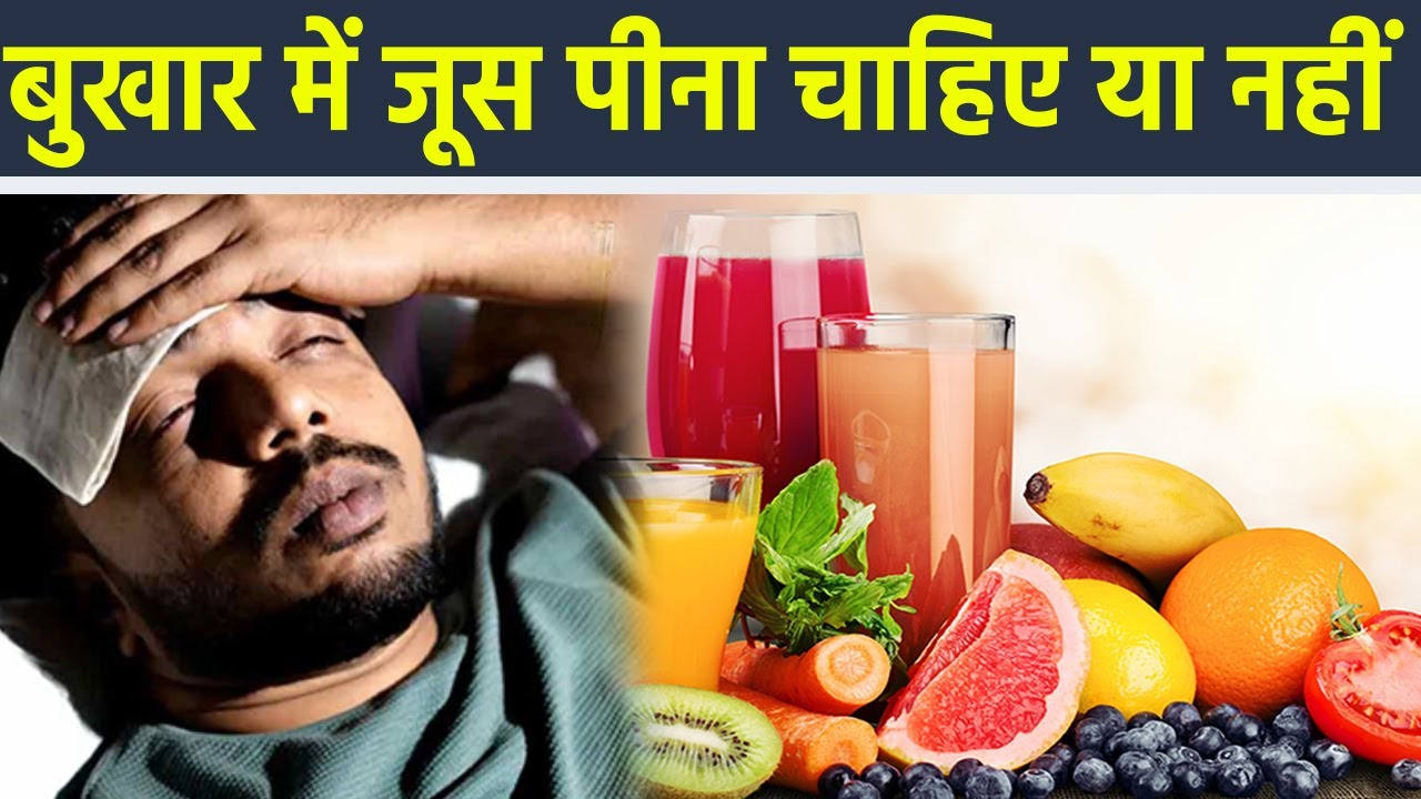 Fever में जूस पीना चाहिए या नहीं Fever Me Juice Pina Chahiye Ya Nahi