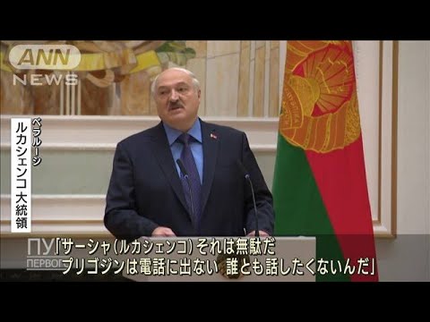 「虫けらのようにつぶされる」ルカシェンコ大統領がプリゴジン氏を説得(2023年6月28日)