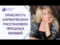 Кармические расстановки прошлых жизней: вред и опасность. Вания Маркович