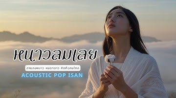 Thumbnail of Cold Wind Loei - Pop Isan Acoustic | Cold Wind, Missing Someone Far Away, Wind of Mourning, Wind ...