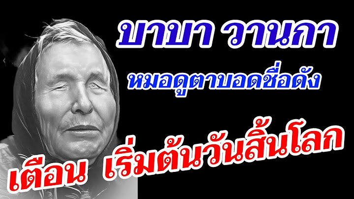ขนลุก!! "บาบา วานกา" ทำนาย..2025 เริ่มต้นหายนะวันสิ้นโลก | หมอดูตาบอดชื่อดัง
