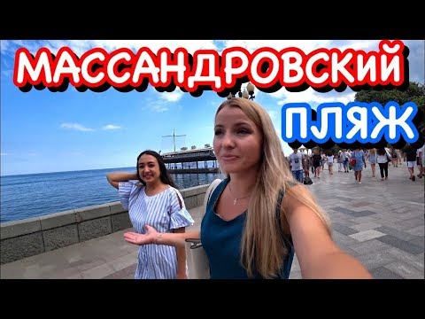 Ялта/ Цены/ ПЛЯЖ №1 в Крыму - Массандровский пляж/ Крым отдых 2019/ VLOG