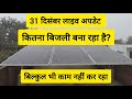 31 December Solar Power Generation | Tata, Adani, Vikram, Waaree Solar।31 दिसंबर को Tata Solar और...