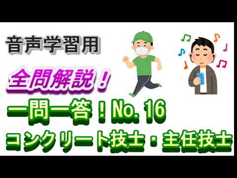 【音声教材】一問一答！No.16（コンクリート技士・主任技士試験対策）