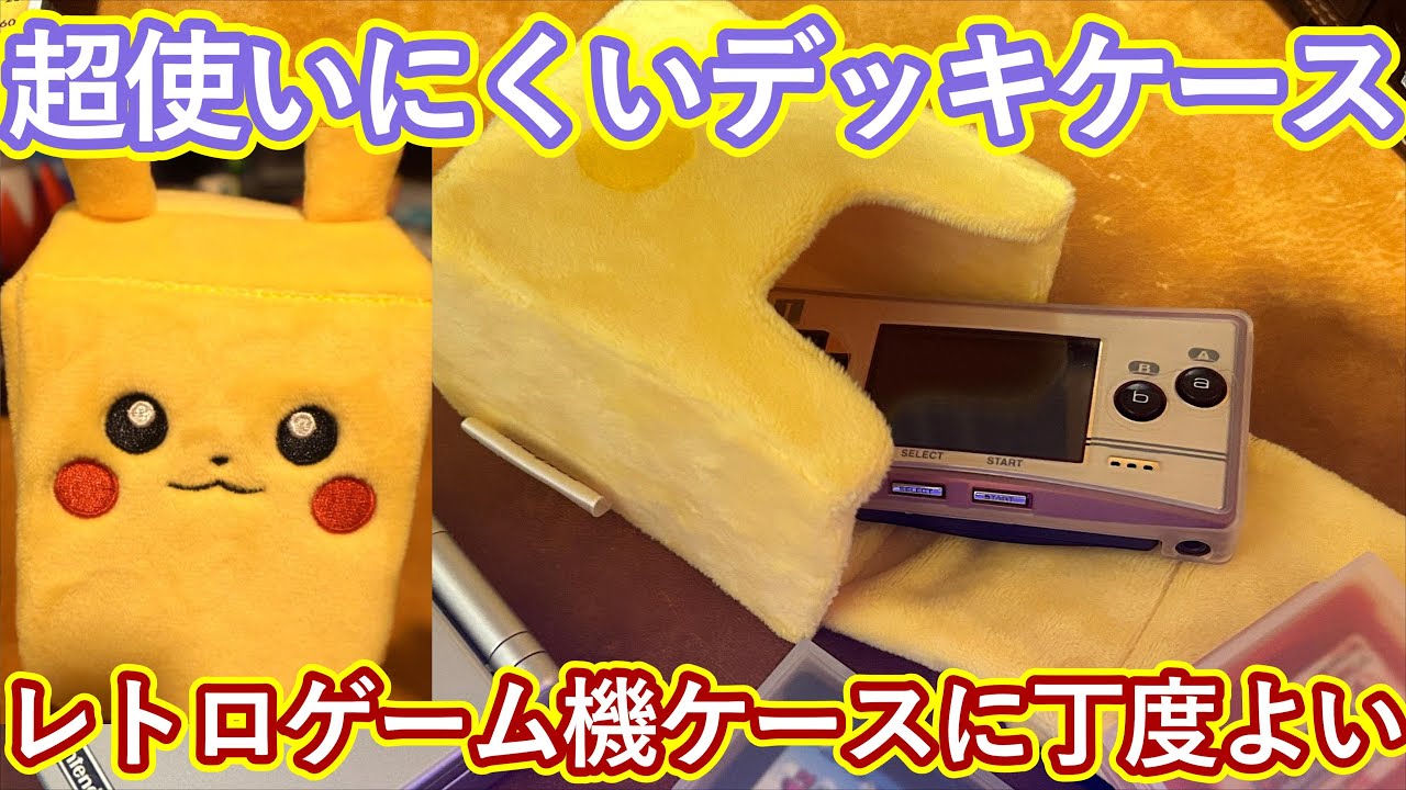 ポケカ】ぬいぐるみデッキケースが使いにくいからレトロゲームケース