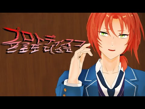 【앙스타MMD/あんスタMMD】プロトディスコ[月永 レオ]