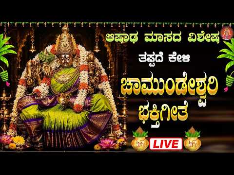 ಆಷಾಡ  ಮಾಸದ ವಿಶೇಷ ಕೇಳಿ ಚಾಮುಂಡೇಶ್ವರಿ ಭಕ್ತಿಗೀತೆ|Chamundeshwari Bhakthigeethe #bhakthisudhe