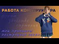 Работа конструктора