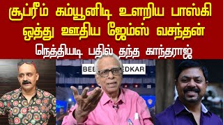 dr kandharaj interview on supreme community on the earth | bosskey | james vasanthan | rangaraj