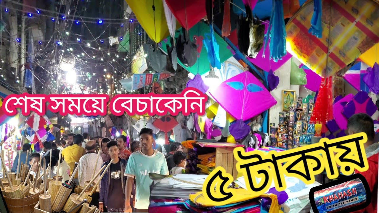 কমদামে ঘুড়ি,সুতা,নাটাই বিক্রির মহল্লা|ইন্ডিয়া থেকে ইমপোর্ট করা ঘুড়ি শাঁখারীবাজারে উপচেপড়া ভিড়