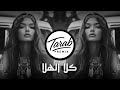 ريمكس كلا الهلا طرب فراتي أقوى د بكة 2025 Remix TarabOne 