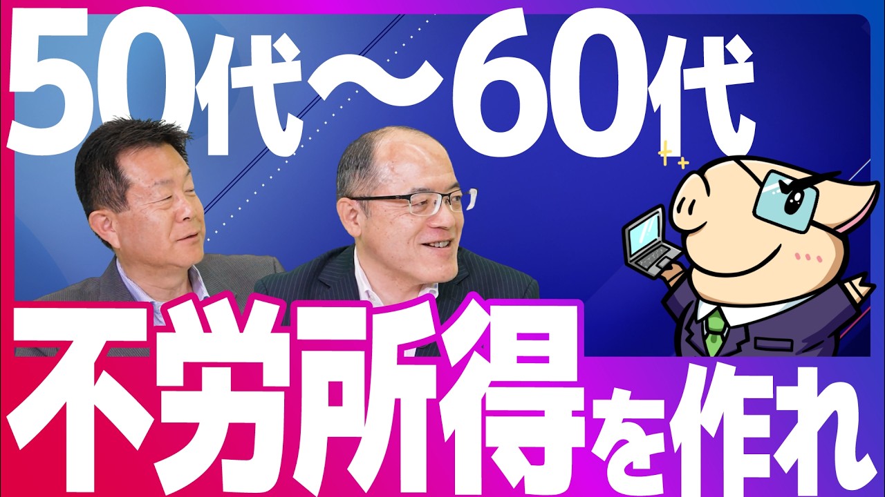 【50代・60代向け】高配当投資で自分年金を作れ！老後の投資戦略