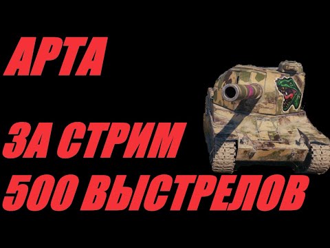 Видео: АРТА.  500 ВЫСТРЕЛОВ ЗА СТРИМ.  #МИРТАНКОВ.