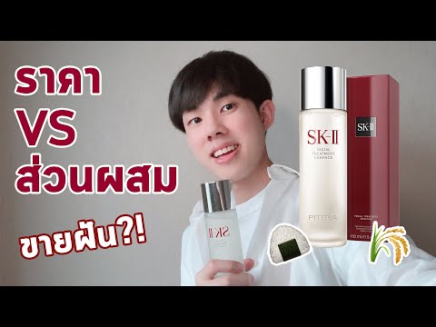 สิ่งที่ SK-II ไม่ได้บอกคุณ | รีวิวส่วนผสมน้ำตบ Facial Treatment Essence! #พลิกหลังกล่อง