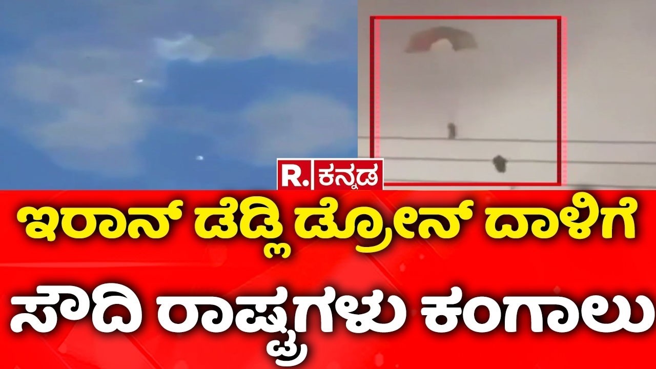 USA-Israel vs Iran War : ಇರಾನ್ ಡೆಡ್ಲಿ ಡ್ರೋನ್ ದಾಳಿಗೆ ಸೌದಿ ರಾಷ್ಟ್ರಗಳು ಕಂಗಾಲು