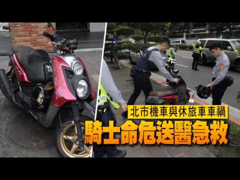 北市機車與休旅車車禍　騎士命危送醫急救 | 台灣蘋果日報