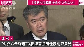 セクハラ疑惑の福田次官辞任表明　会見ノーカット2(18/04/18)