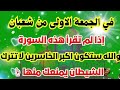 سورة واحدة لا تتركها في يوم الجمعة الأولى من شعبان وانتظر البشارة طوال الشهر بإذن الله 
