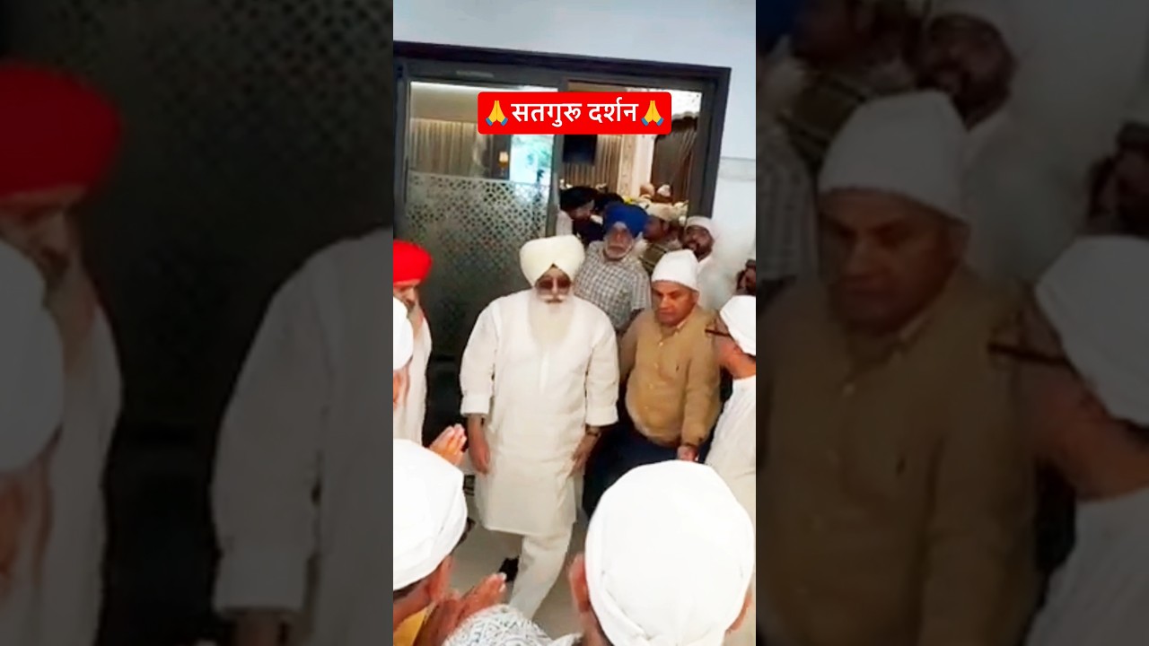 🙏सतगुरु दर्शन विडियो 