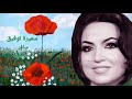 سميرة توفيق سافر حبيبي يا عيني