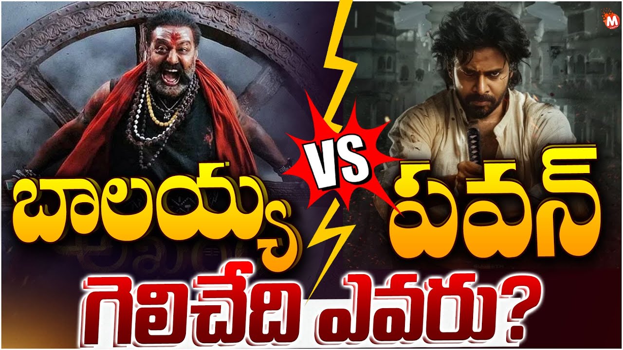Balayya VS Pawan Kalyan Akhanda 2 VS OG:  గెలిచేది ఎవరు? | Tollywood Up Coming Movies | Magna TV