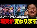※スマートグラスの先の未来「自分の見たいものだけが映る世界になるんだろうな」コングレス未来学会議の世界【岡田斗司夫/切り抜き】