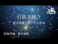 目抜き通り/椎名林檎とトータス松本【カラオケ】【ガイドメロなし】上級者向け本格伴奏カラオケ