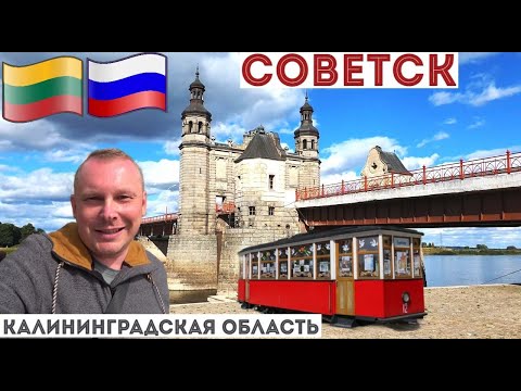 2.8.На границе с Литвой! Советск (Тильзит) — «город сыра и мира» в Калининградской области.