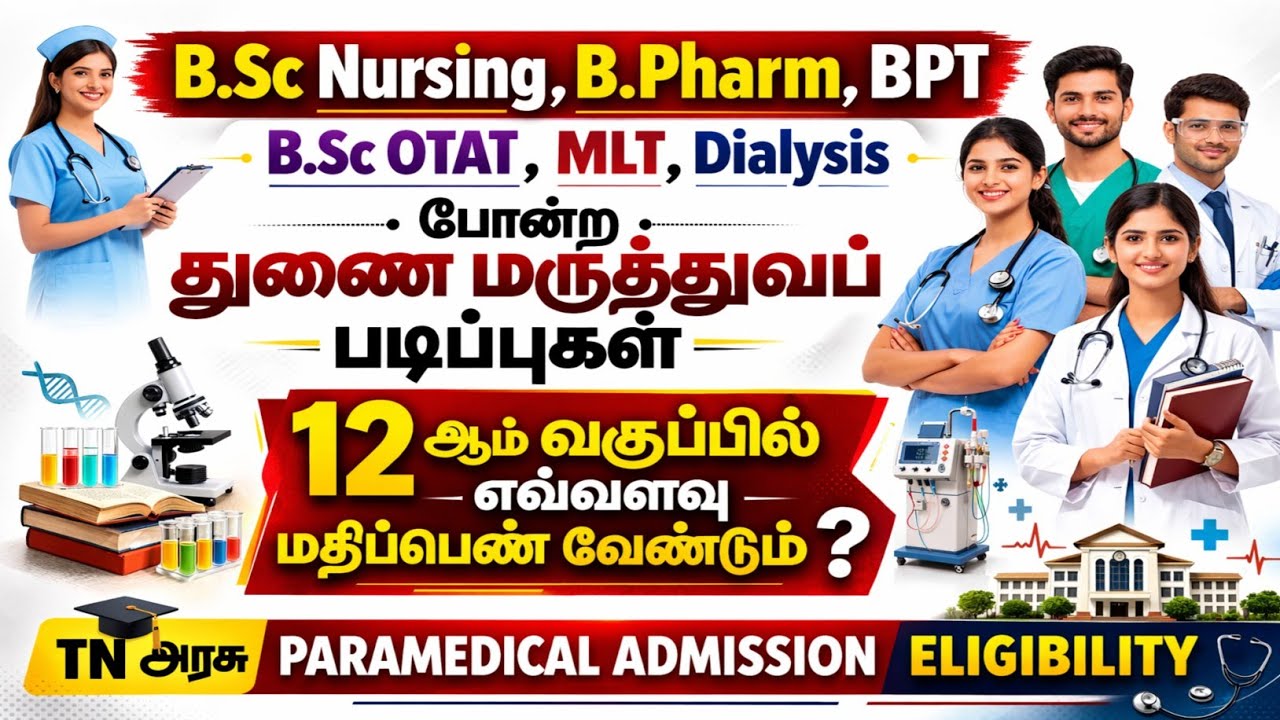 Bsc Nursing, Bpharm, BPT போன்ற துணை மருத்துவ படிப்புகள் படிக்க 12ம் வகுப்பில் எவ்வளவு mark வேண்டும் 