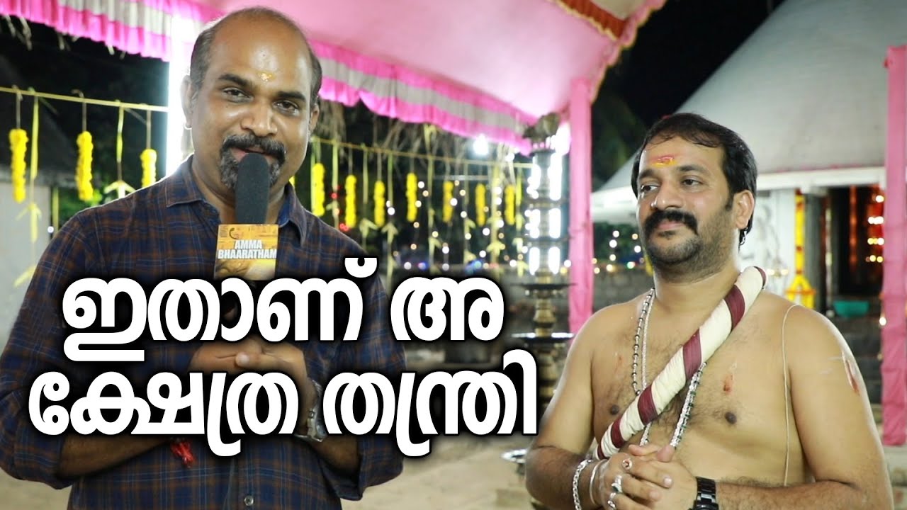ഇതാണ് അ ക്ഷേത്ര തന്ത്രി / Brahmasree Dr.Vineeth Bhut / അമ്മ ഭാരതം / Amma Bhaaratham
