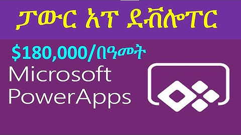 PowerApps in Amharic ፓውር አፕ ደቭሎፐር መግብያ ትምህርት