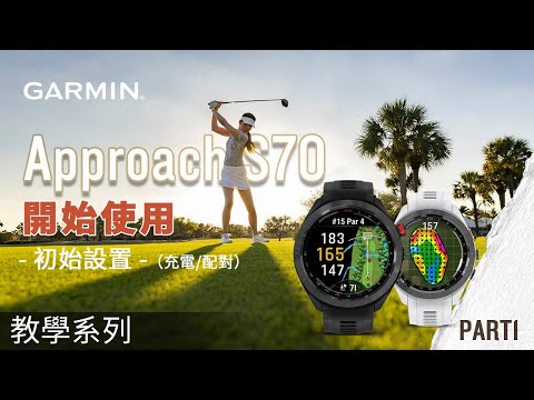【教學】Garmin Approach S70: 開始使用 PART 1 | 初始設置（充電配對）