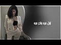 اغاني عراقي 2026 اول مره واخر مره احب بيها واحد روحه ينطيها بقرب