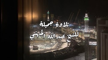 تلاوة قصيرة جميلة من سورة الاعراف للشيخ عبدالله الجهني||مغربية 22/صفر/1440