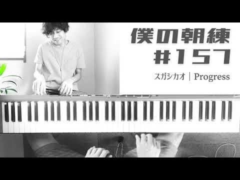 【ピアノカバー】スガシカオ｜Progress