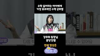 수학 싫어하는 아이에게 가장 효과적인 수학 공부법