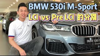 BMW 530i M-Sport G30 Exterior LCI 和 Pre LCI 的分别. BMW 530i M-Sport LCI & Pre LCI Different Malaysia