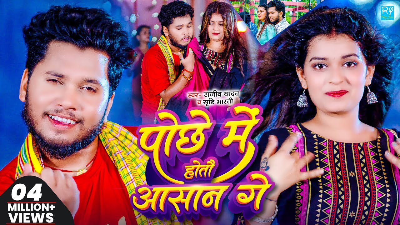 #Video - #Rajeev Yadav #मगही हिट गाना - पोछे में होतौ आसान गे - #Srishti Bharti - New Magahi Song